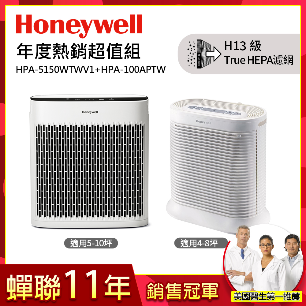 【年度熱銷超值組】空氣清淨機( HPA5150WTWV1+ HPA100APTW )