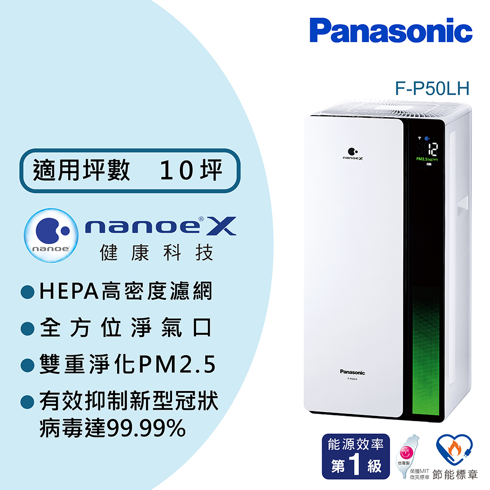 nanoeX雙重淨化空氣清淨機 F-P50LH