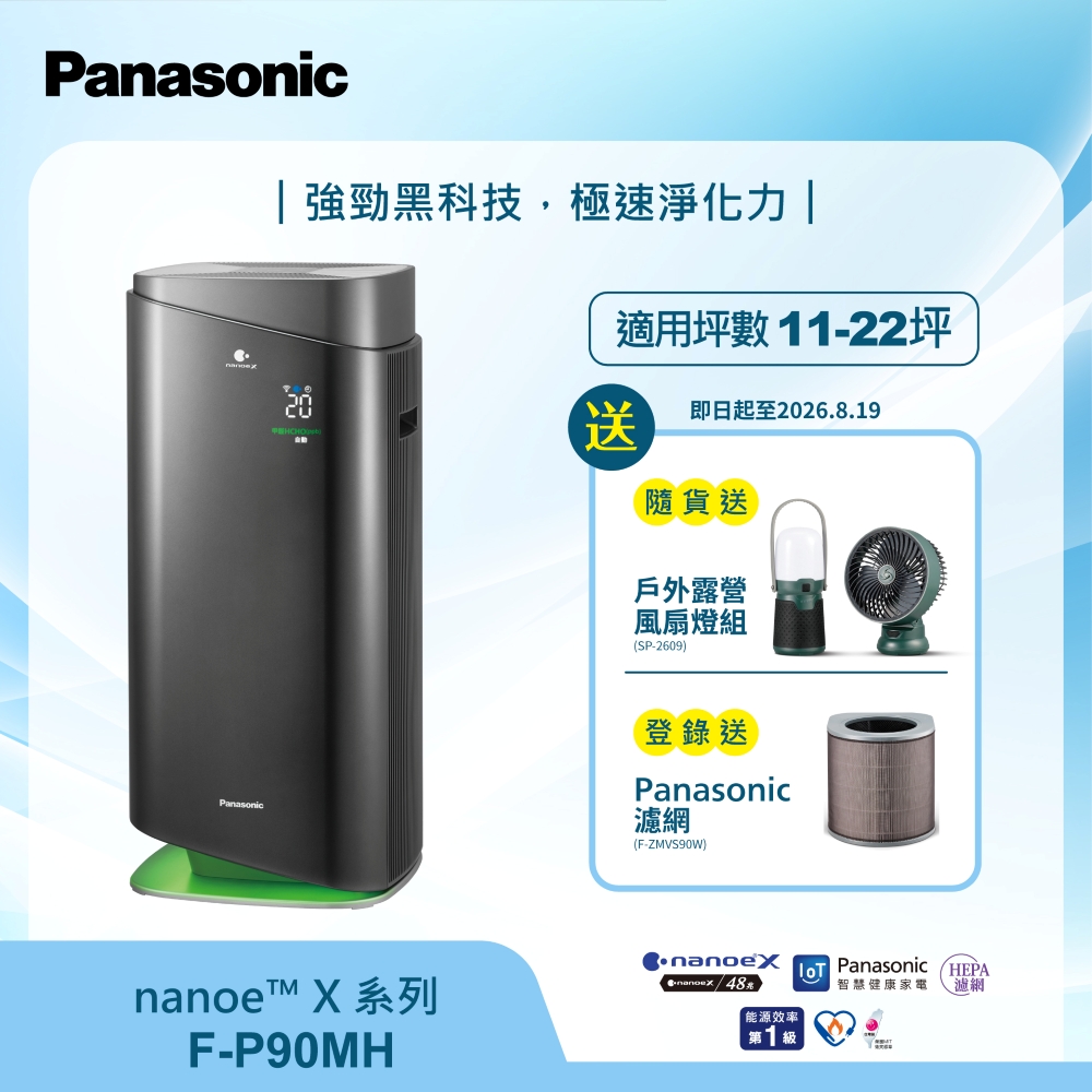 nanoeX 18坪空氣清淨機 黑 F-P90MH