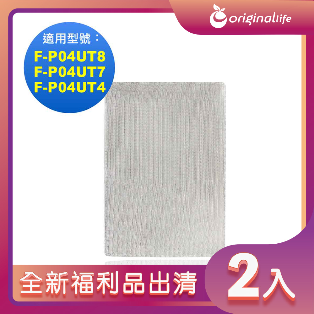 Original Life 綠能環控 空氣清淨機濾網