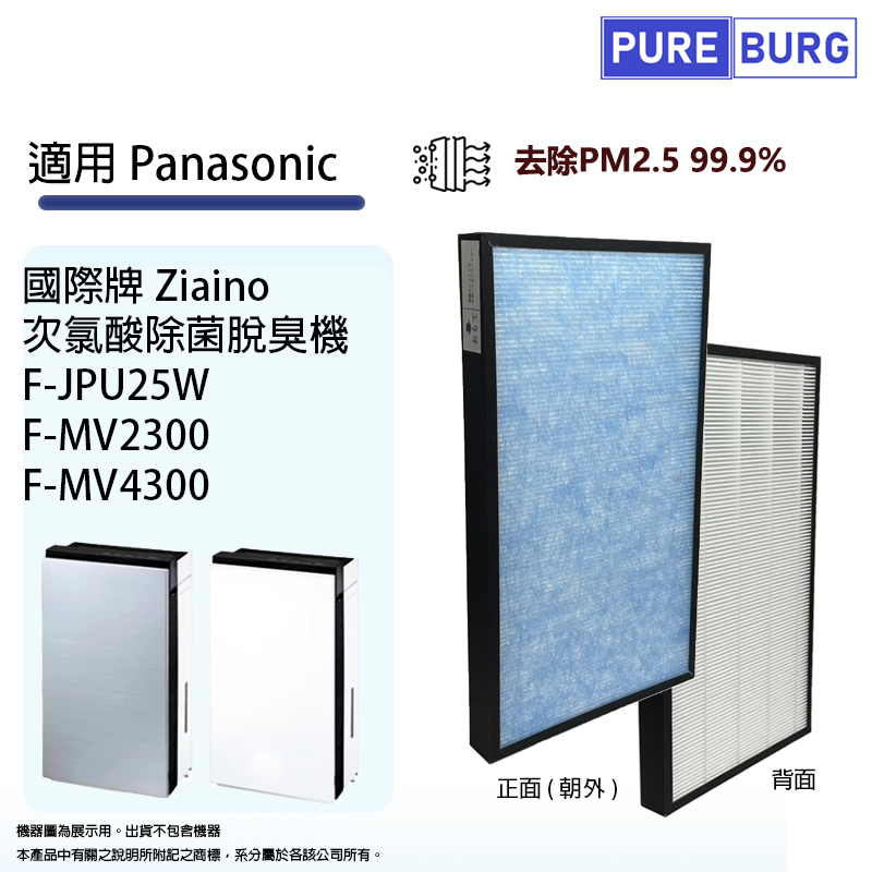 PUREBURG 適用Panasnoc國際牌F-JPU25W Ziaino次氯酸除菌脫臭機/F-MV4300 F-MV2300 空氣清淨機HEPA濾網濾芯