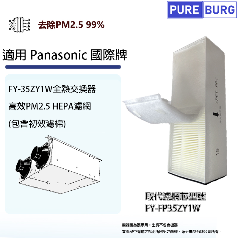 PUREBURG 適用Panasonic國際牌FY-35ZY1W 全熱交換器/新風機HEPA濾網濾芯FY-FP35ZY1W