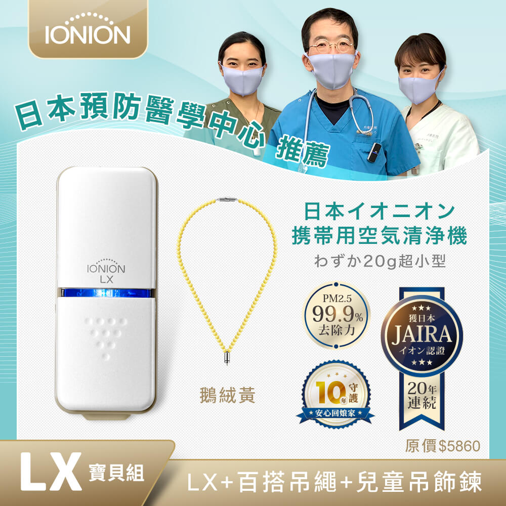 IONION 日本原裝 LX超輕量隨身空氣清淨機 鵝絨黃兒童吊飾鍊組驚! 極軽量的設計