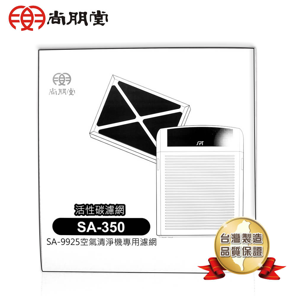 尚朋堂 空氣清淨機SA-9955U/SA-9925專用活性碳濾網 SA-350（其他規格）