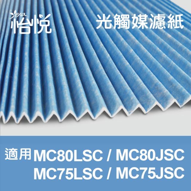怡悅光觸媒濾紙 適用大金MC80LSC MC75LSC MC80JSC  MC75JSC空氣清淨機