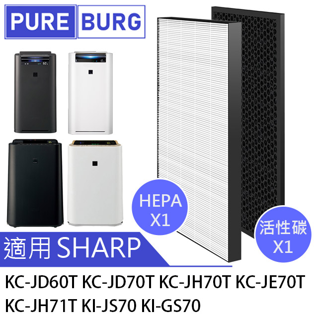 SHARP 夏普 HEPA空氣濾芯+活性碳組適用【KC-JD60T-W KC-JD70T-W KC-JH60T-W KC-JH70T-W KC-JE70T-N KI-JS70 KI-GS70】