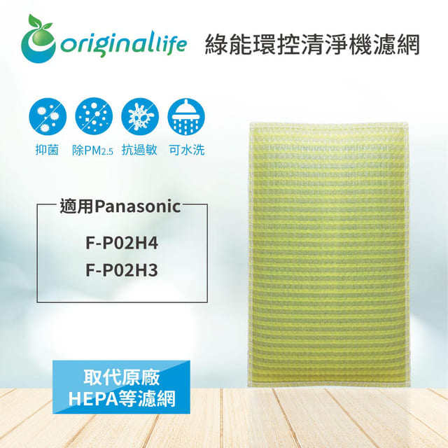 Original Life 綠能環控 水洗清淨機濾網 高濾淨 不掉棉絮