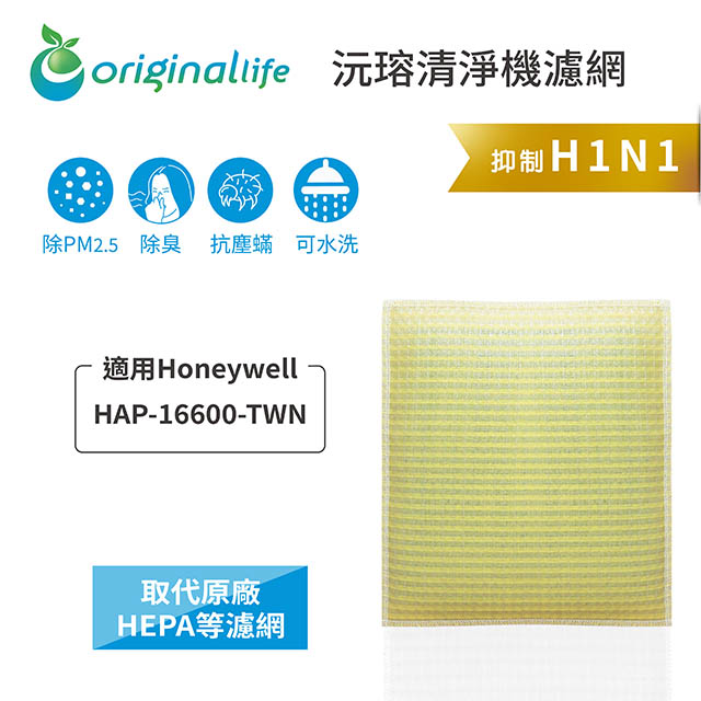 Original Life 綠能環控 水洗清淨機濾網 高濾淨 不掉棉絮（其他規格）