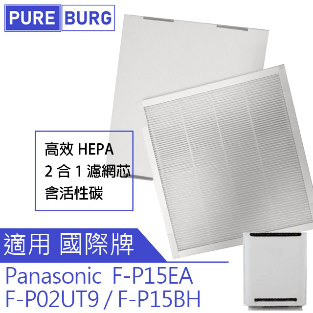 Panasonic 國際牌 適用【F-P15EA F-P02UT9 F-P15BH】空氣清淨HEPA濾網