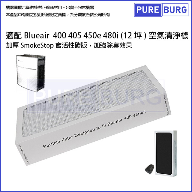Blueair 【適用】400 450e costco 好巿多 款 405 / 480i / 490i氣清淨機替換Smokestop HEPA濾網