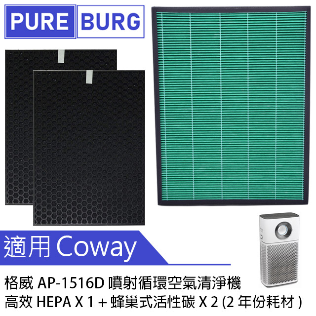 Coway 適用格威 綠淨力 AP-1516 AP-1516D噴射循環空氣清淨機HEPA濾網+2年份活性碳濾心組合
