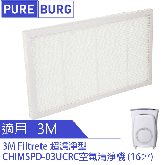 3M 適用 Filtrete超濾淨型CHIMSPD-03UCRC空氣清淨機 (16坪)替換用HEPA濾網