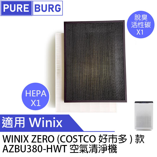 WINIX 適用【 Zero Costco好巿多空氣清淨機】AZBU380-HWT HEPA+除臭濾網