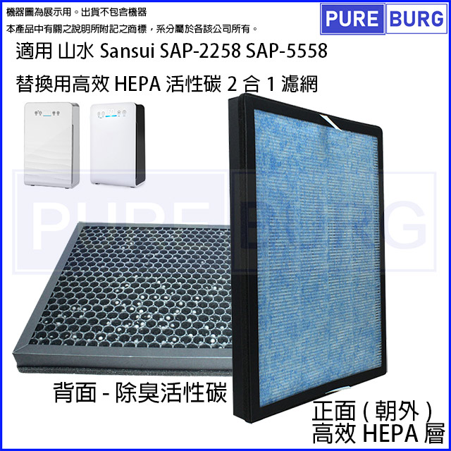 適用 SAP-2258 SAP-5558 SAP2258替換用高效HEPA活性碳2合1濾網濾心
