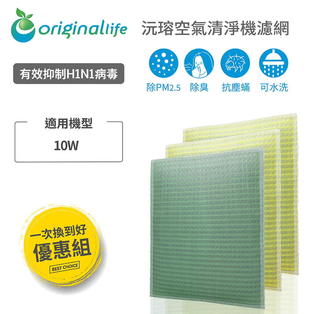 Original Life 綠能環控 空氣清淨機濾網
