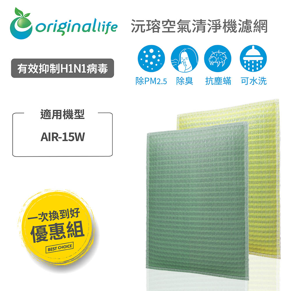 Original Life 綠能環控 空氣清淨機濾網