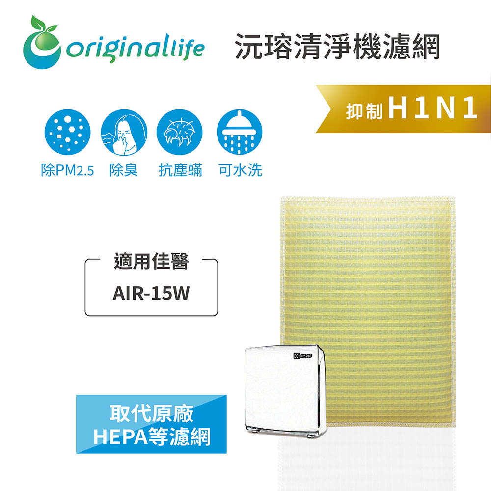 Original Life 綠能環控 空氣清淨機濾網