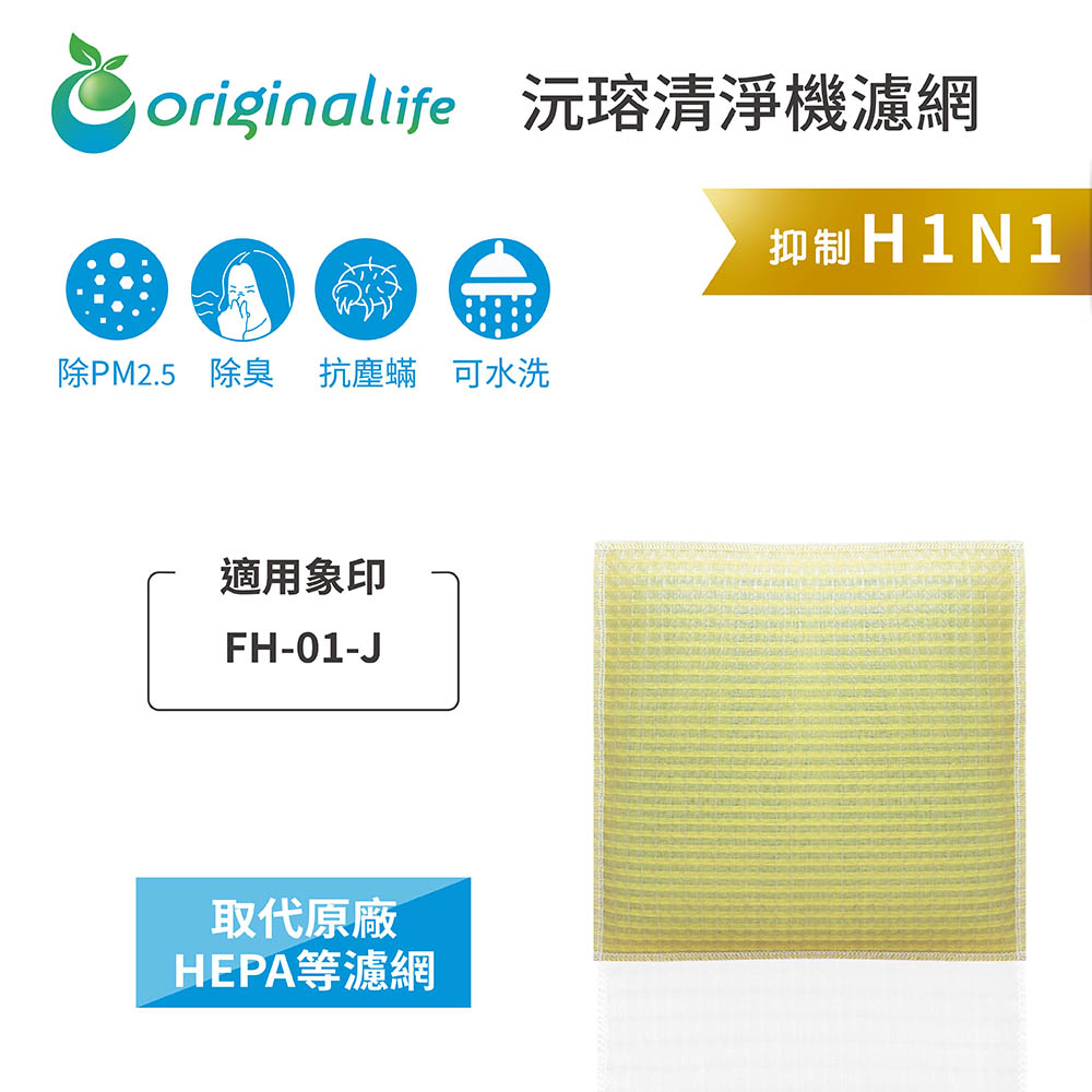 Original Life 綠能環控 空氣清淨機濾網