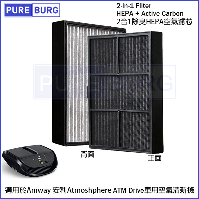 Bmxmao AMWAY安麗適用車用空氣清淨機Atmosphere Drive GO活性碳除臭HEPA濾網濾心