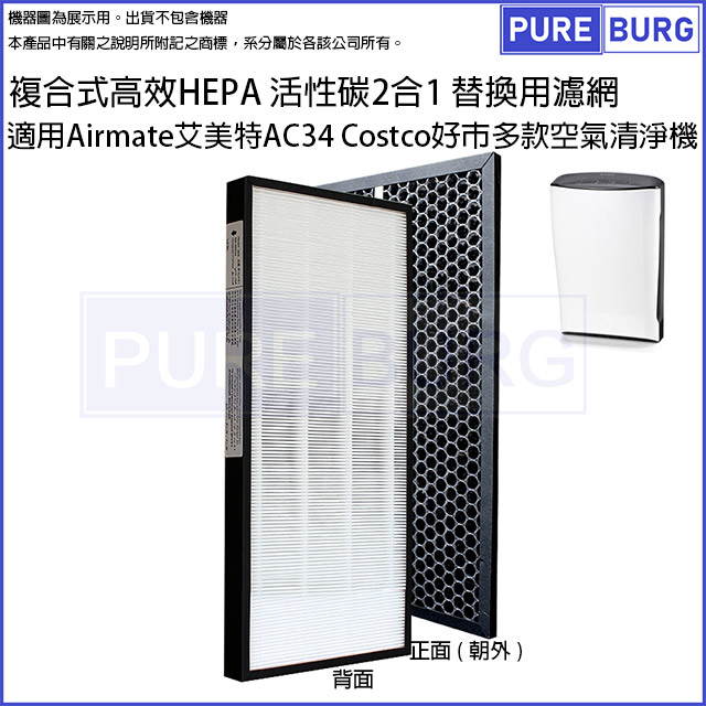 AIRMATE 艾美特 適用AC34 Costco 好巿多款 空氣清淨機複合式高效HEPA 活性碳2合1替換用濾網