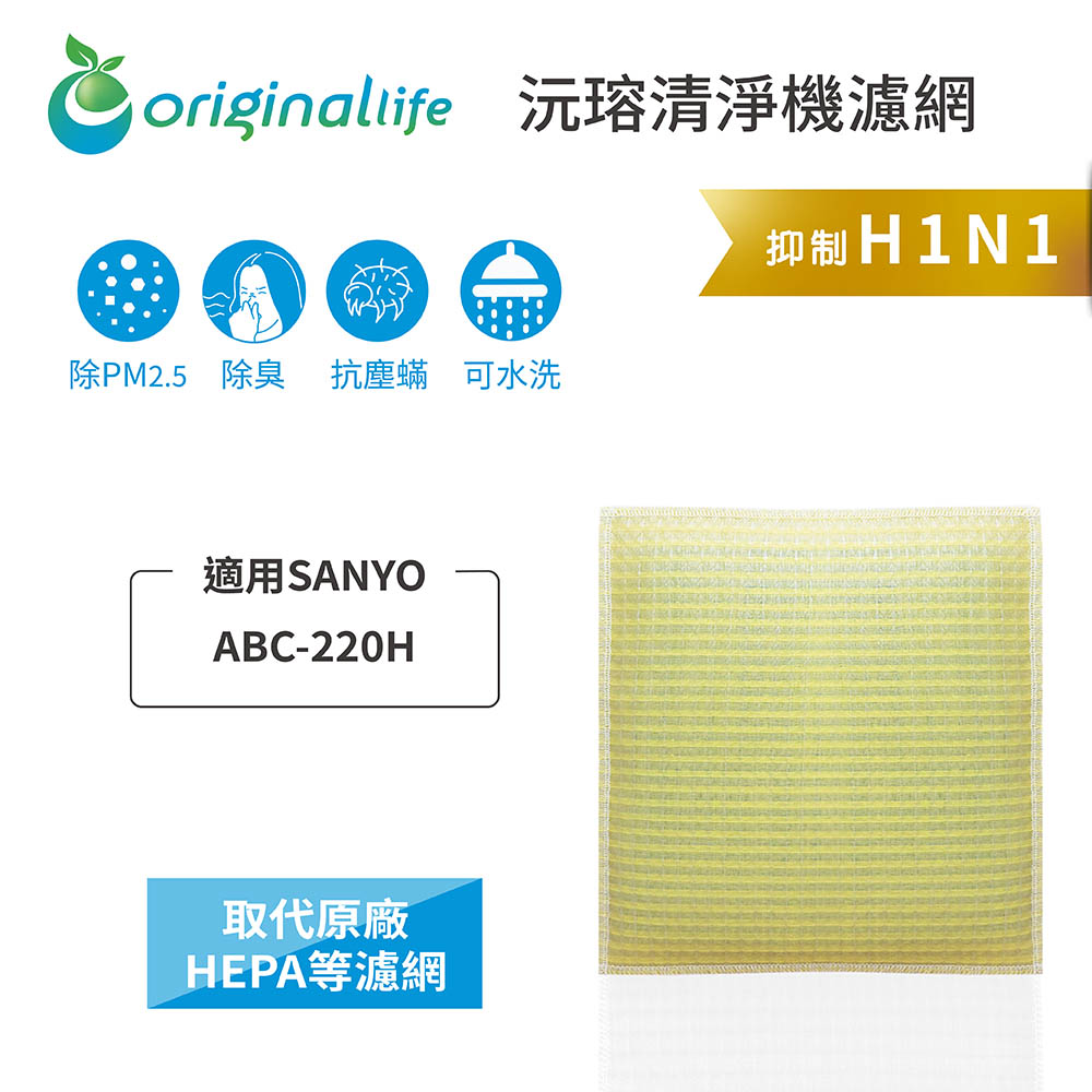 Original Life 綠能環控 空氣清淨機濾網