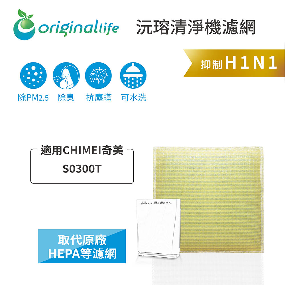 Original Life 空氣清淨機濾網