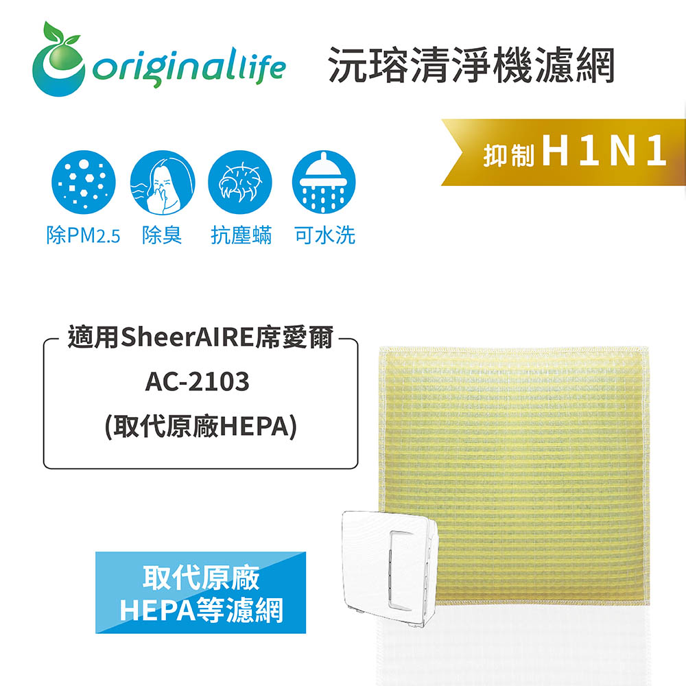 SheerAIRE 席愛爾 適用AC-2103