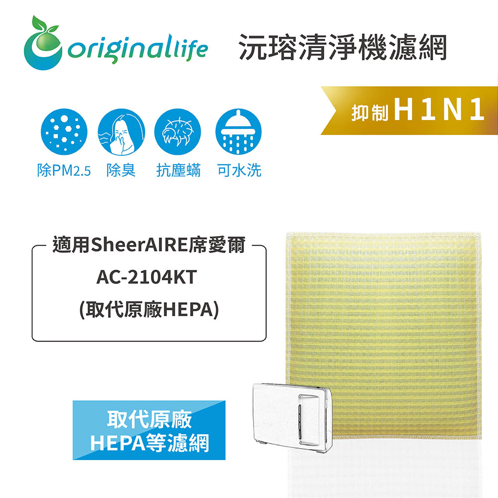 SheerAIRE 席愛爾 適用AC-2104KT