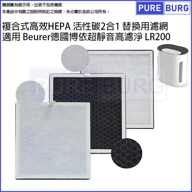 beurer 博依 適用德國超靜音高濾淨 LR200空氣清淨機高效2合1複合式活性碳HEPA替換濾網濾心