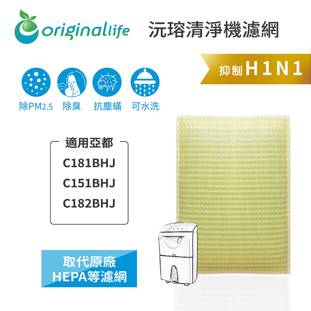 Original Life 綠能環控 超淨化除濕機濾網