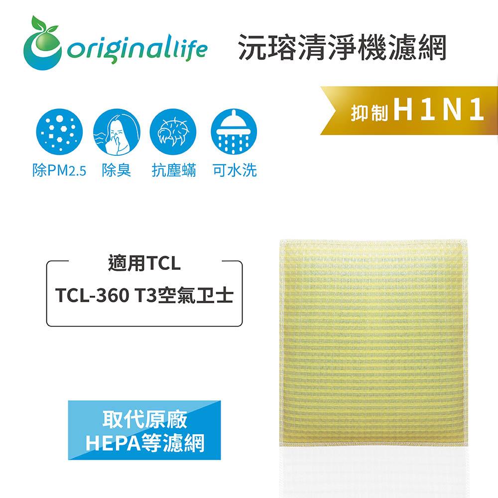 Original Life 綠能環控 空氣清淨機濾網