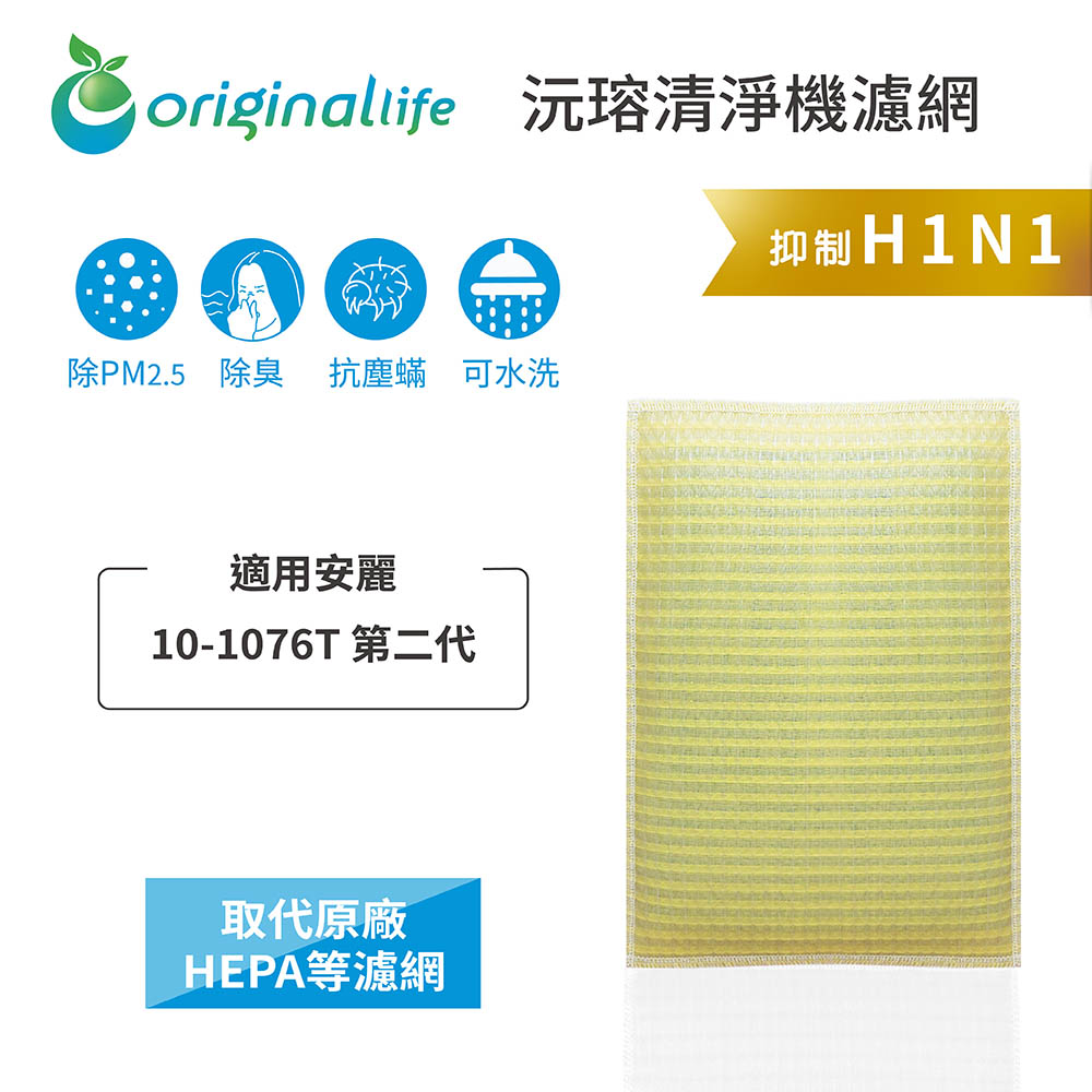 Original Life 綠能環控 空氣清淨機濾網