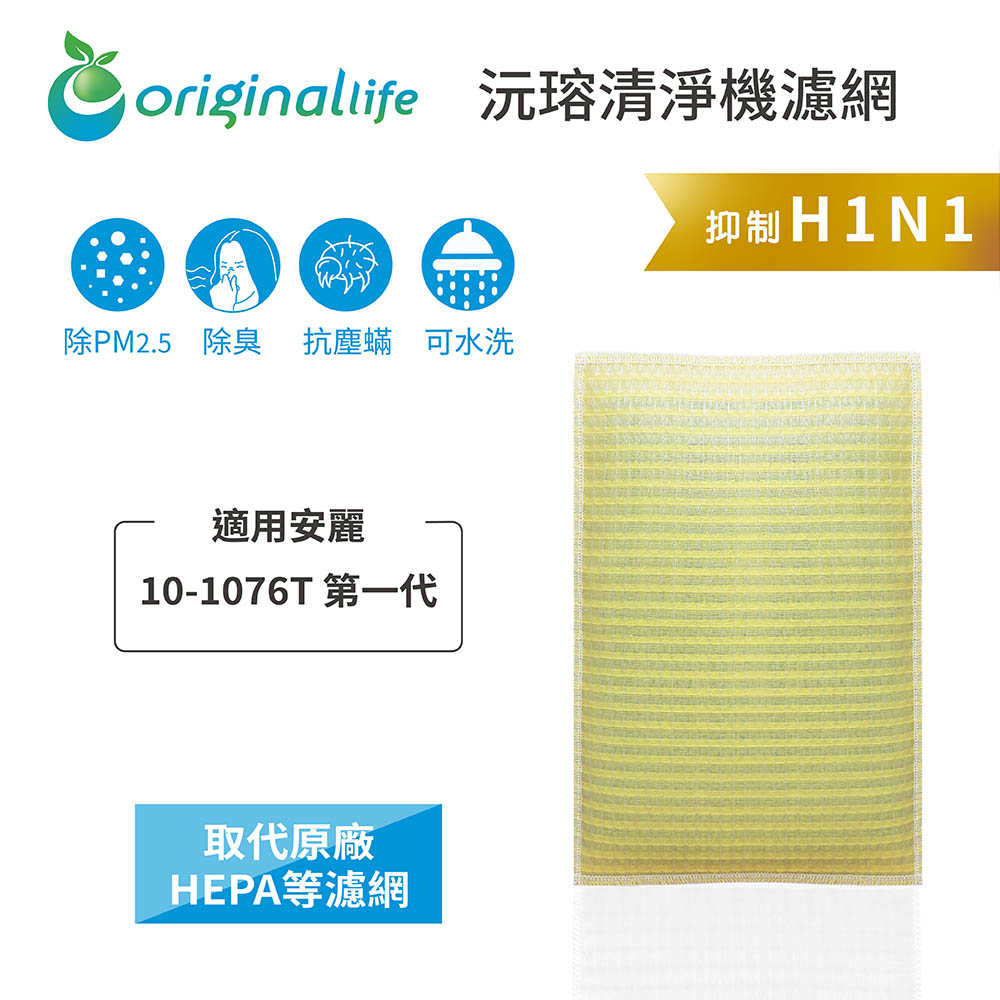 Original Life 綠能環控 空氣清淨機濾網
