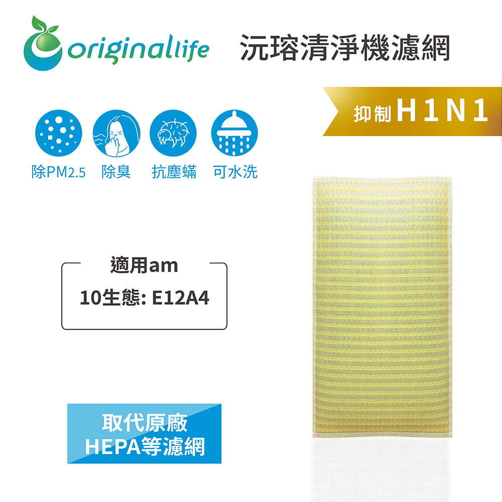 Original Life 綠能環控 超淨化加濕除濕機濾網
