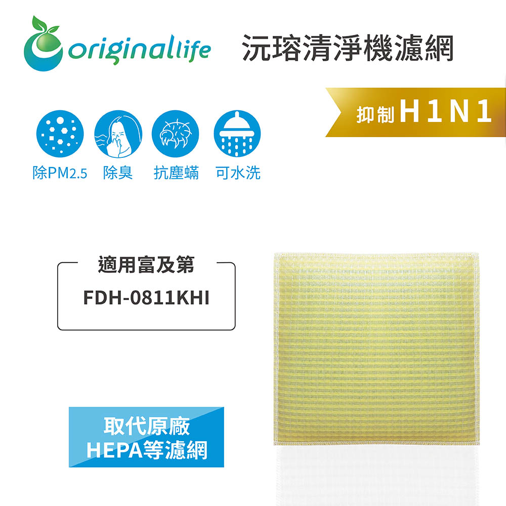 Original Life 綠能環控 超淨化空氣清淨除濕機濾網