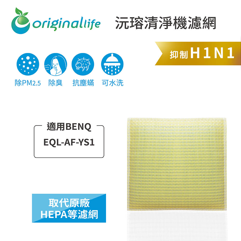 Original Life 綠能環控 空氣清淨機濾網