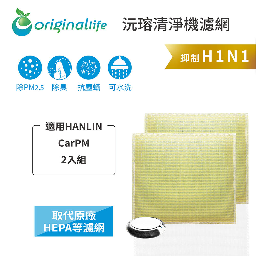 Original Life 綠能環控 空氣清淨機濾網(其他規格)