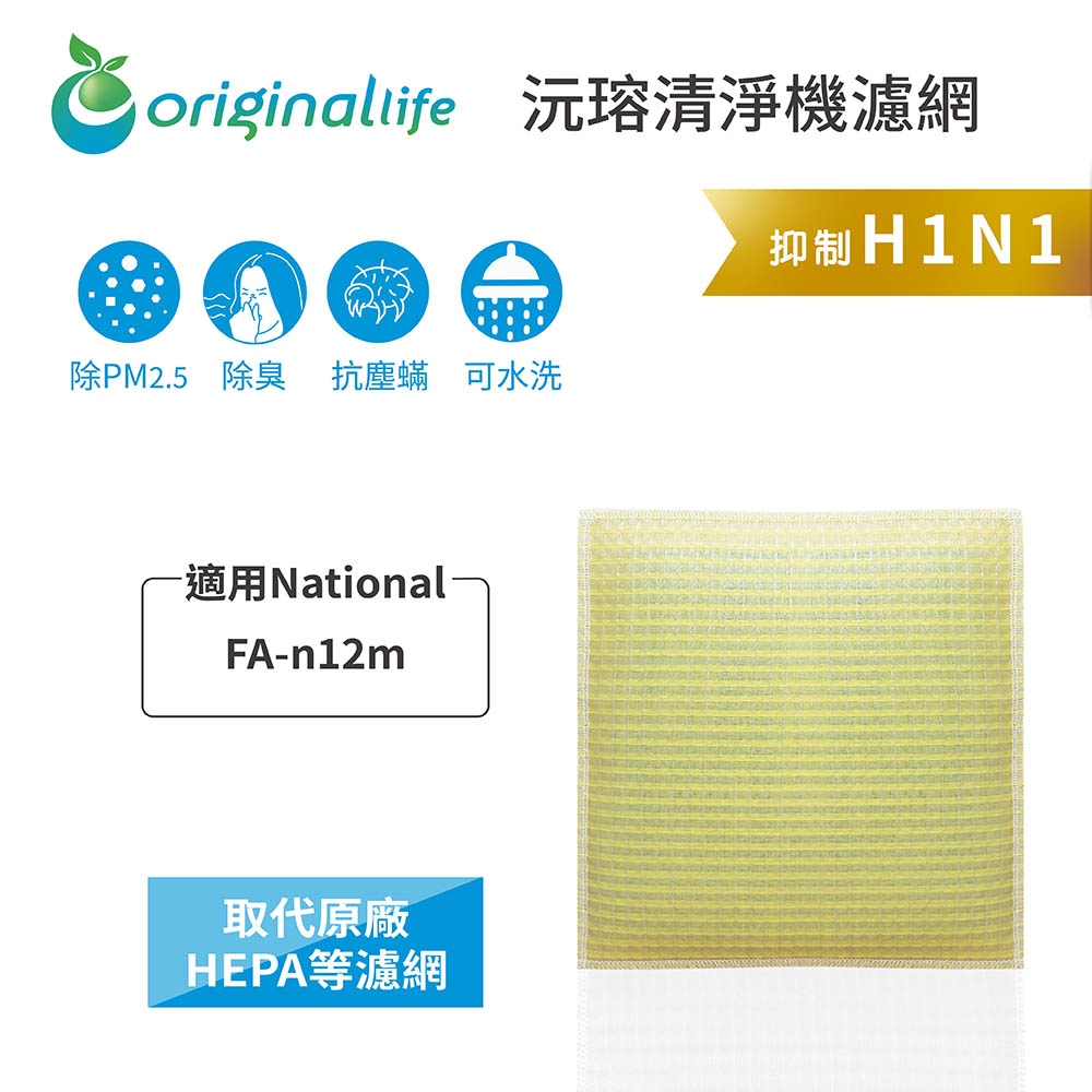 Original Life 綠能環控 空氣清淨機濾網