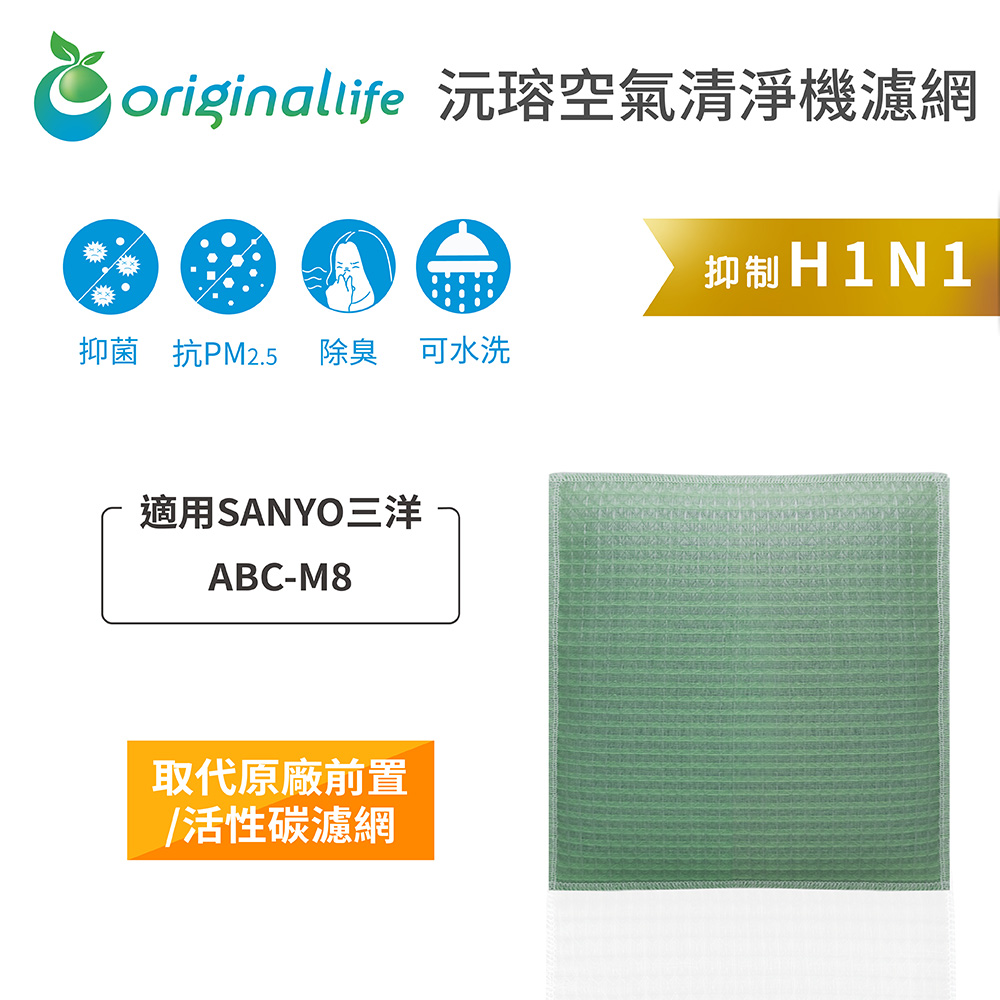 Original Life 綠能環控 空氣清淨機濾網