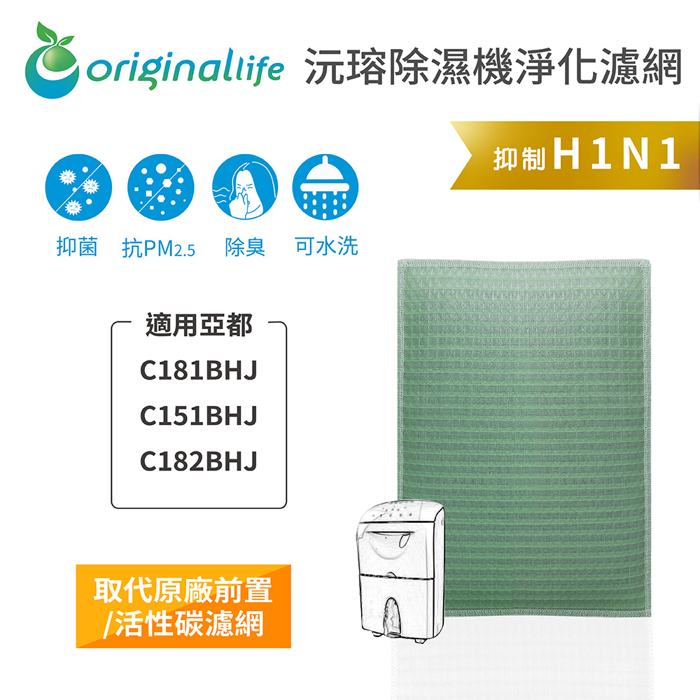 Original Life 綠能環控 除濕機濾網（其他規格）
