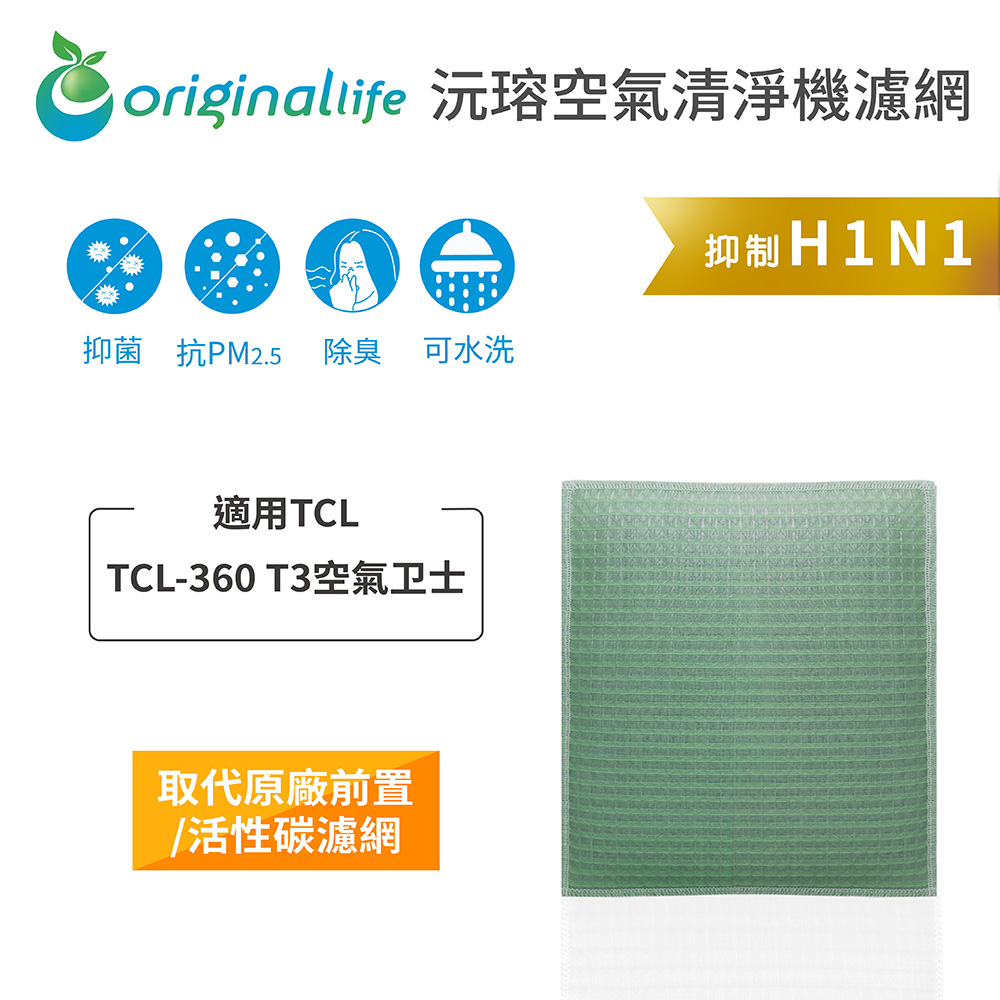 Original Life 綠能環控 空氣清淨機濾網(其他規格)