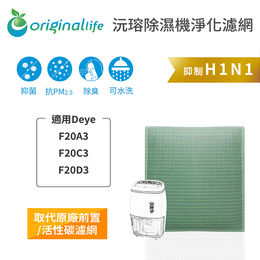 Original Life 除濕機濾網