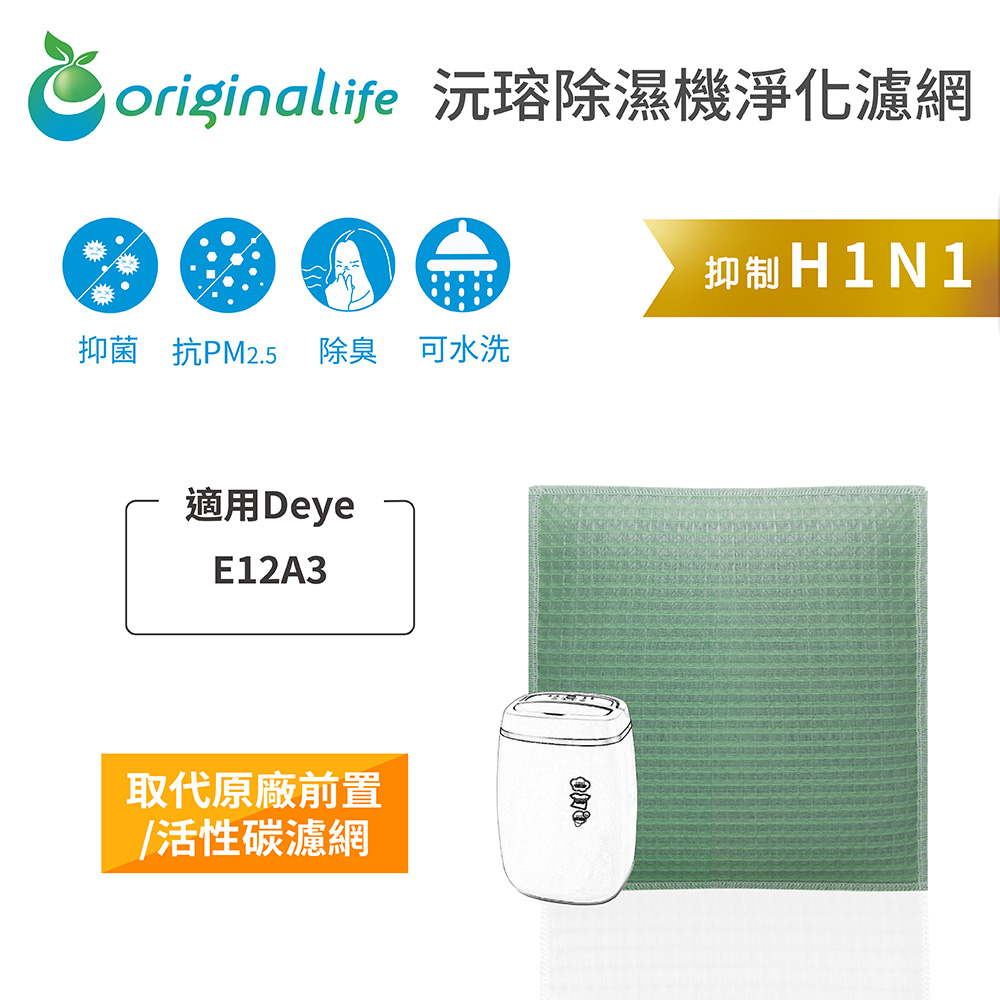Original Life 綠能環控 除濕機濾網（其他規格）