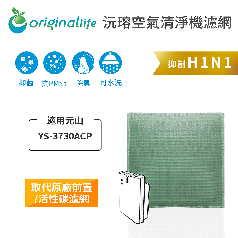 Original Life 綠能環控 空氣清淨機濾網