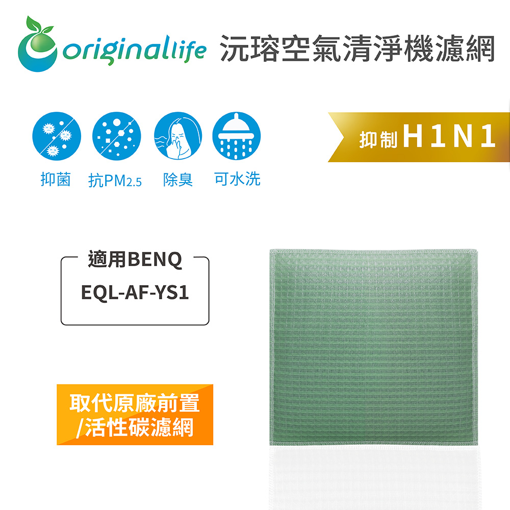 Original Life 綠能環控 空氣清淨機濾網(其他規格)