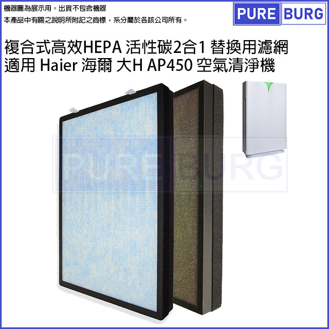 Haier 海爾 適用大H AP450 AP450F-01 空氣清淨機高效複合式活性碳HEPA濾網濾芯