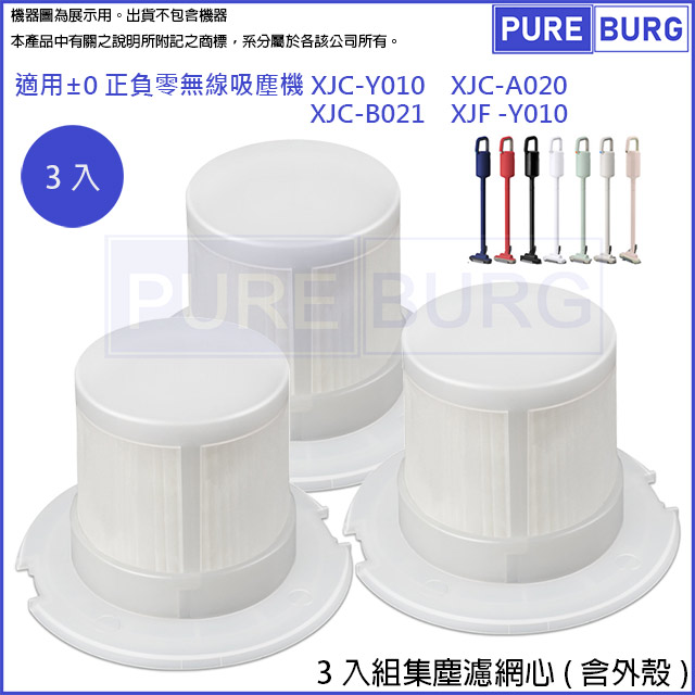 正負零 適用 +-0 0 XJC-Y010 XJC-A020 XJC-B021 XJF-Y010無線吸塵器集塵濾網心耗材