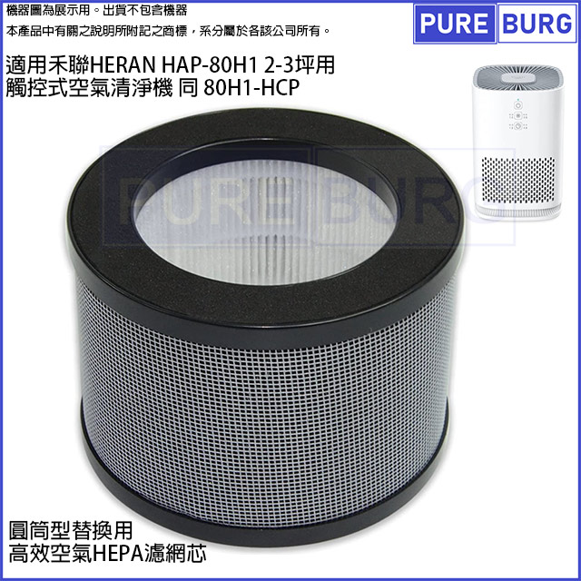 HERAN 禾聯 適用 HAP-80H1 2-3坪觸控式空氣清淨機替換用HEPA活性碳濾網濾芯同80H1-HCP
