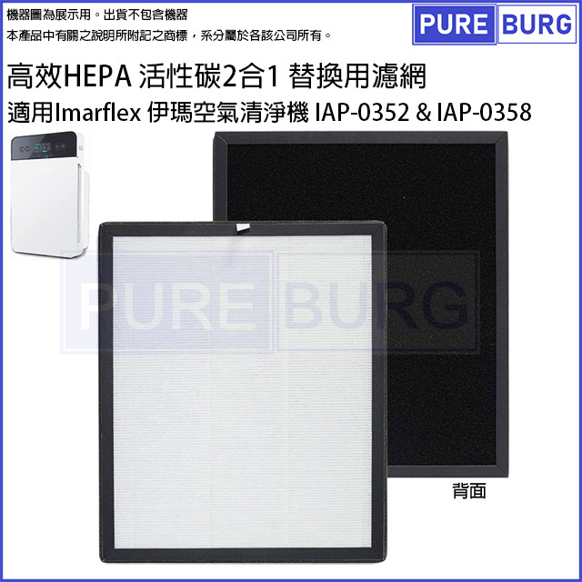imarflex 伊瑪 適用 IAP-0352 IAP-0358空氣清淨機高效HEPA活性碳2合1濾網濾心