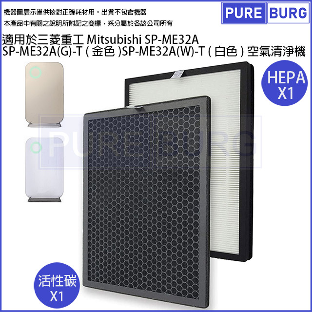 MITSUBISHI 三菱 適用日本重工 SP-ME32A-T SP-ME32A(G) SP-ME32A(W)空氣清淨機HEPA活性碳濾網濾芯